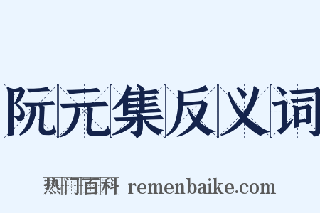阮元集反义词是什么意思的图片